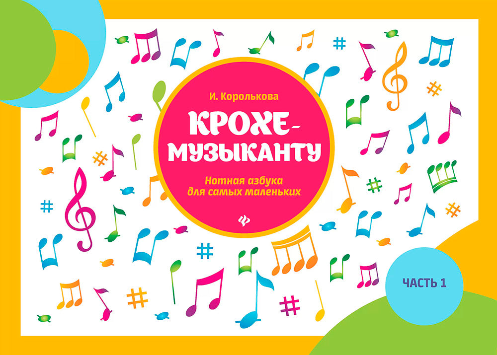 CROCHET-MUZыCANTU: нотная азбука для самых маленьких. Ч. 1. 15-ème jour