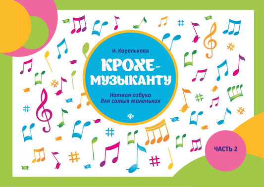 CROCHET-MUZыCANTU: нотная азбука для самых маленьких. Ч. 2. 9-ème jour
