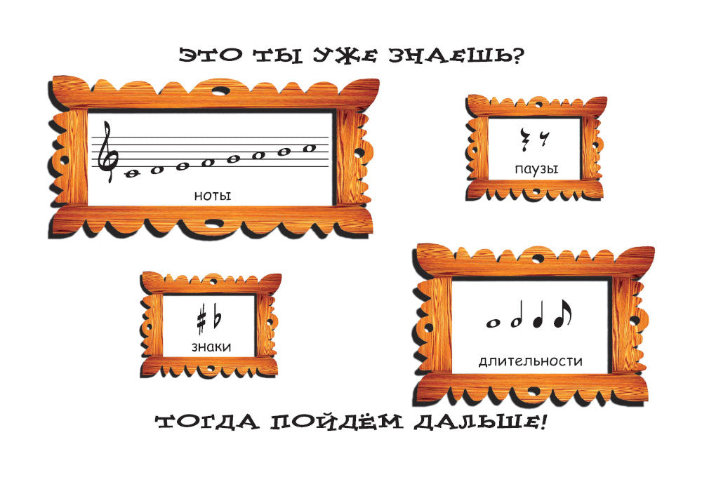 CROCHET-MUZыCANTU: нотная азбука для самых маленьких. Ч. 2. 9-ème jour