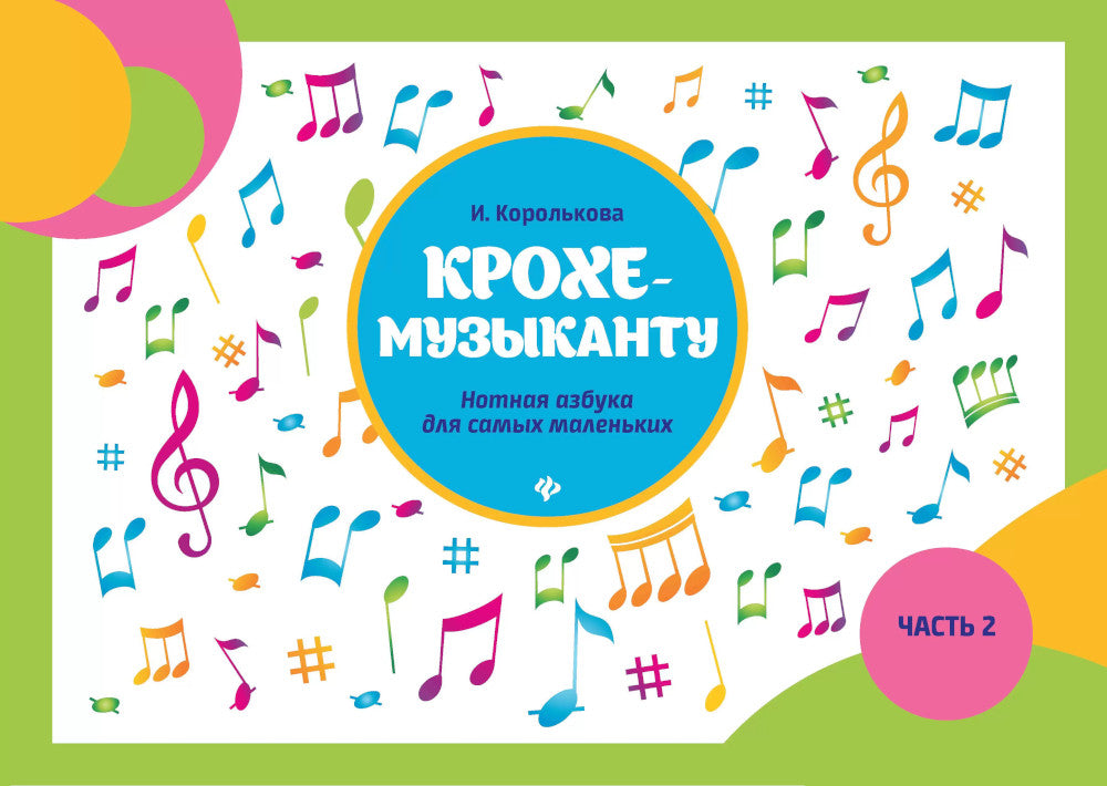 CROCHET-MUZыCANTU: нотная азбука для самых маленьких. Ч. 2. 9-ème jour