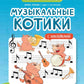 Музыкальные котики: нотные прописи: с наклейками. 2-e jour