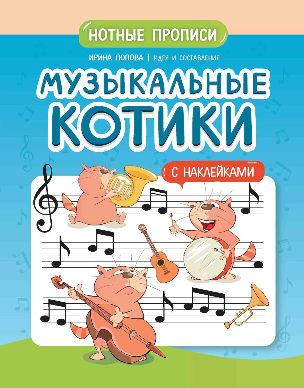 Музыкальные котики: нотные прописи: с наклейками. 2-e jour