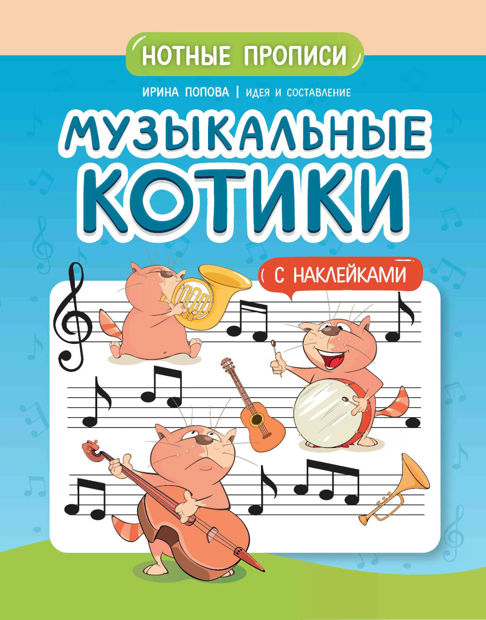 Музыкальные котики: нотные прописи: с наклейками. 2-e jour