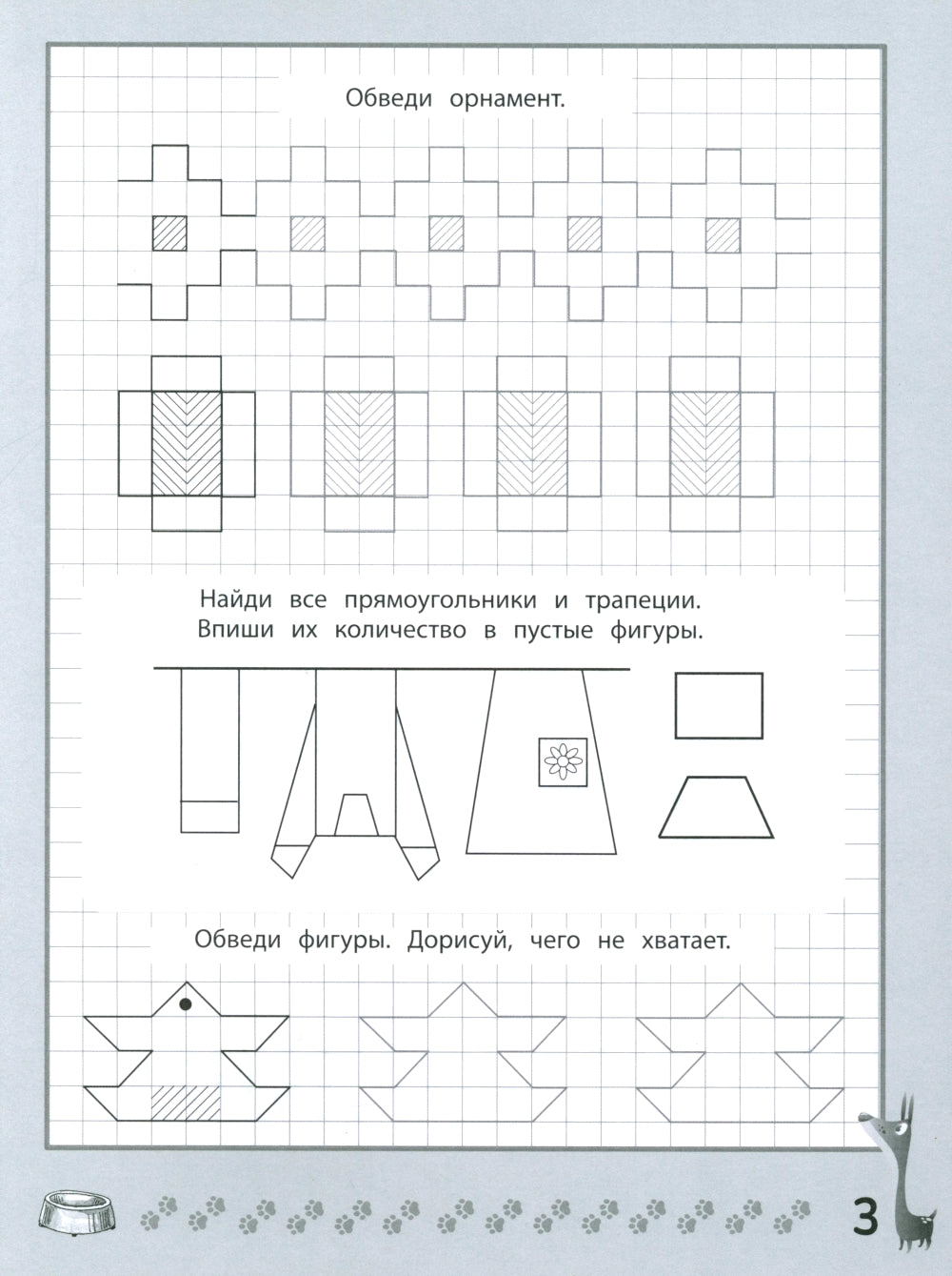 Веселые прописи с заданиями: орнаменты, фигуры и штриховки