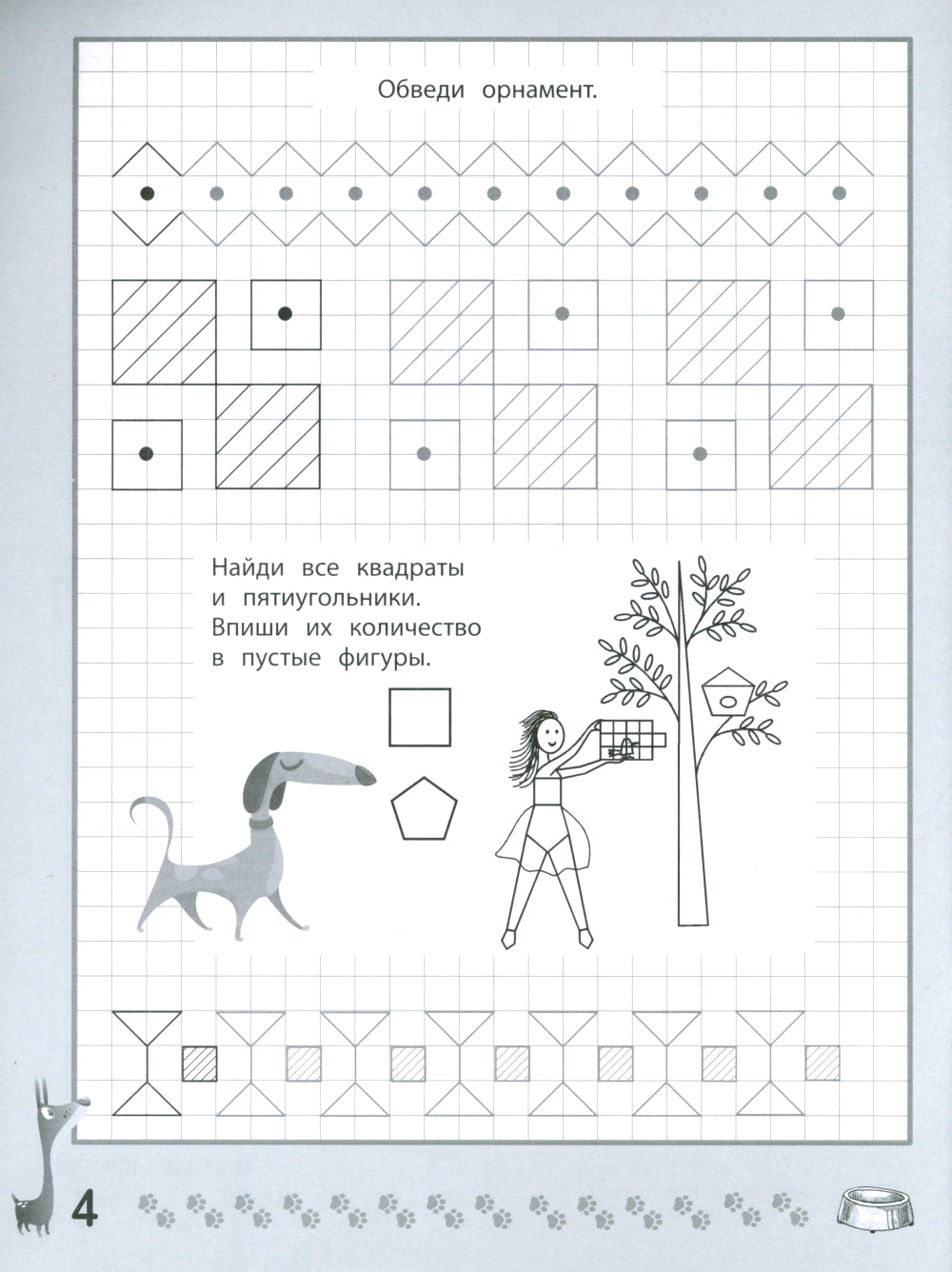 Веселые прописи с заданиями: орнаменты, фигуры и штриховки