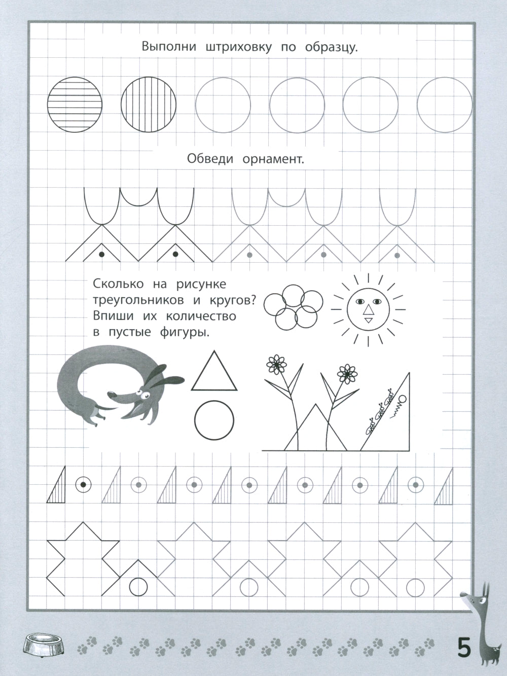 Веселые прописи с заданиями: орнаменты, фигуры и штриховки