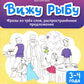 Вижу рыбу: 3-4 года: фразы из трех слов, массовое предложение