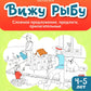 Вижу рыбу: 4-5 лет: сложное предложение, предлоги, прилагательные