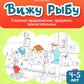 Вижу рыбу: 4-5 лет: сложное предложение, предлоги, прилагательные