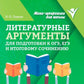 Литературные аргументы для подготовки к ОГЭ, ЕГЭ и итоговому сочинению