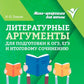 Литературные аргументы для подготовки к ОГЭ, ЕГЭ и итоговому сочинению