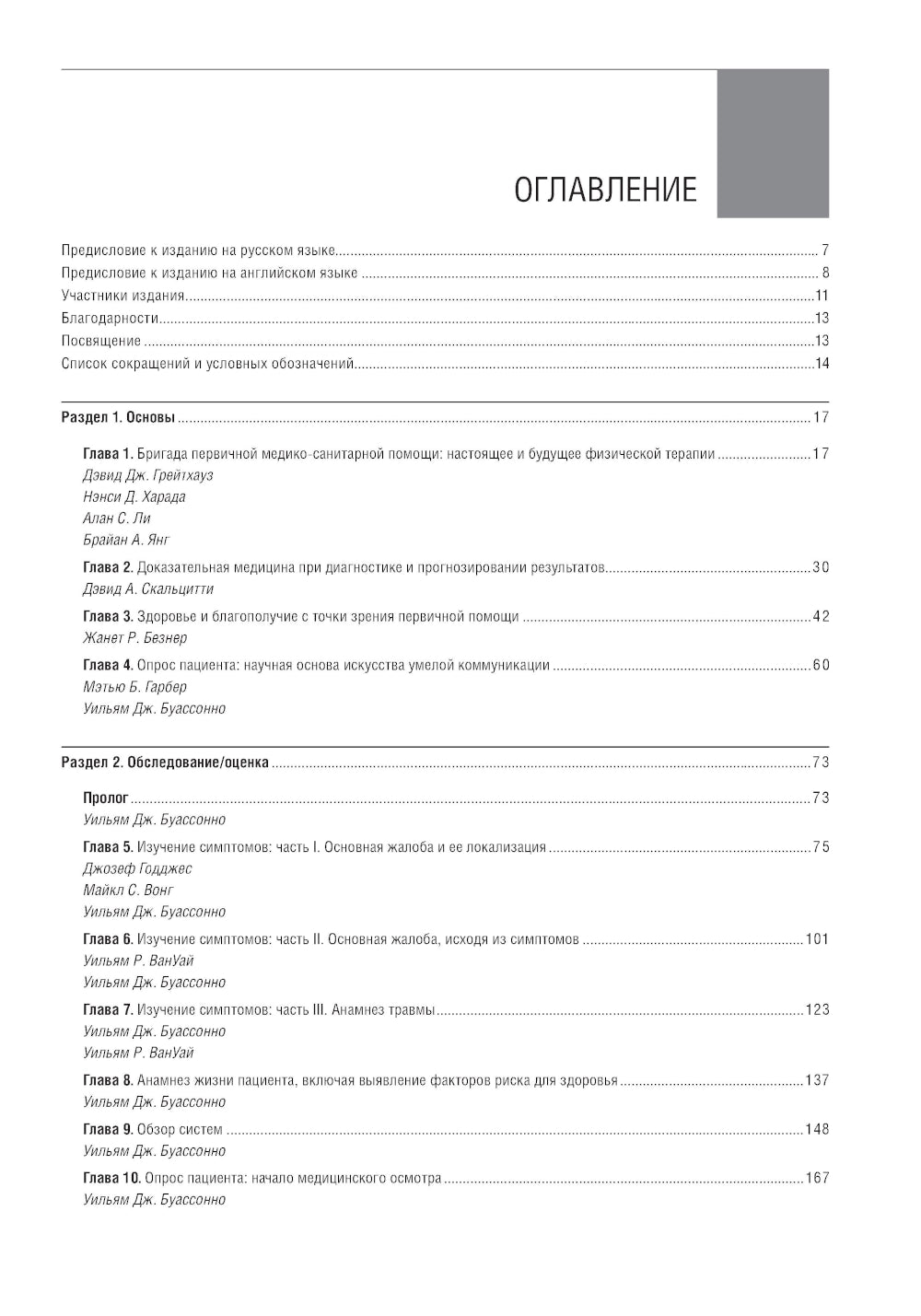 Médecine de médecine physique et de réadaptation dans le système de soins primaires. Практикум для врача