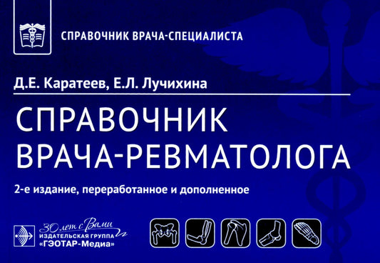 Справочник врача-ревматолога. 2-е изд., перераб. je suis d'accord