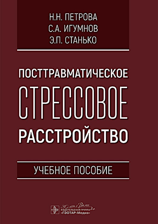 Посттравматическое стрессовое расстройство: Учебное пособие