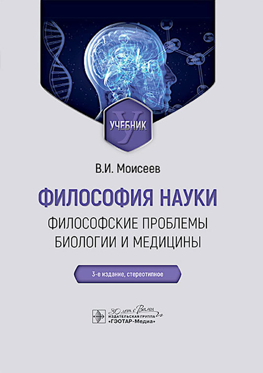 Философия науки. Problèmes philosophiques de biologie et de médecine : Учебник. 3-е изд., стер
