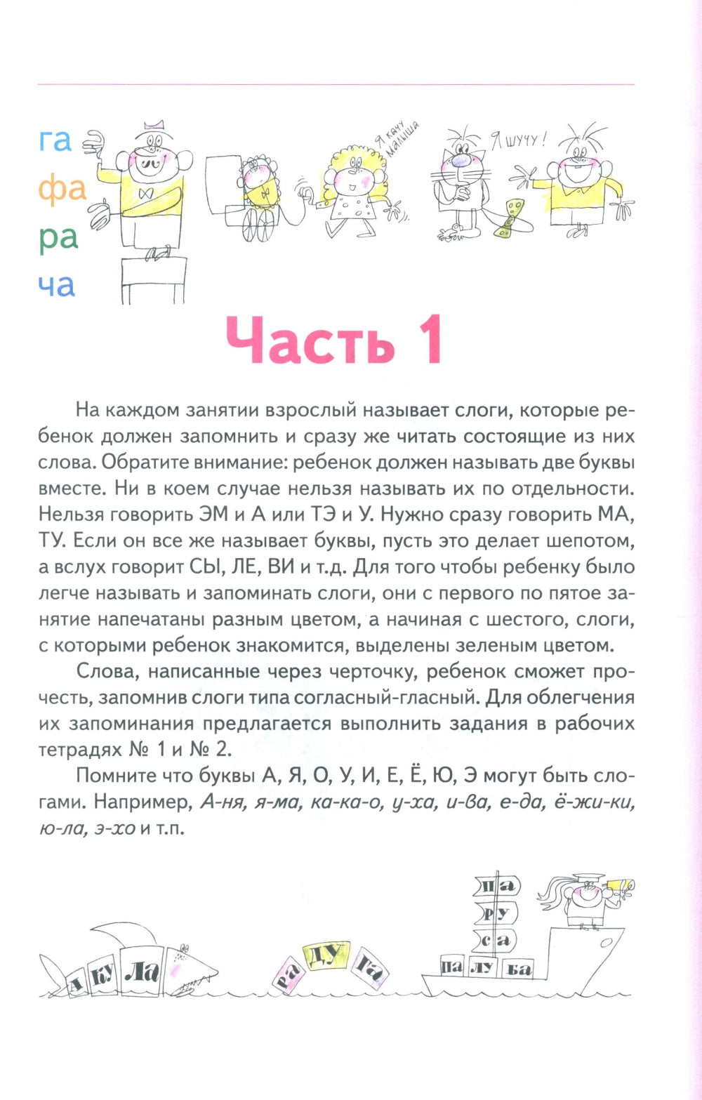 Занимательный букварь: учимся читать по слогам