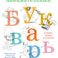 Занимательный букварь: учимся читать по слогам