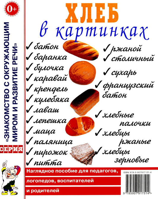 Хлеб в картинках. Наглядное пособие для воспитателей, логопедов, воспитателей и родителей