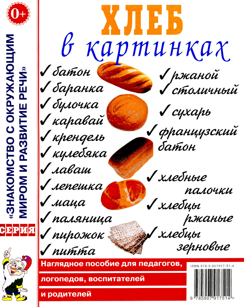Хлеб в картинках. Наглядное пособие для воспитателей, логопедов, воспитателей и родителей