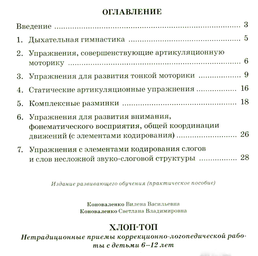 Хлоп-топ. Нетрадиционные приемы коррекционной  логопедической работы с детьми 6-12 лет
