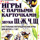 Игры с парными карточками. Звуки Ж, Ш, Ч, Щ. Настольные логопедические игры для детей 5-7 лет