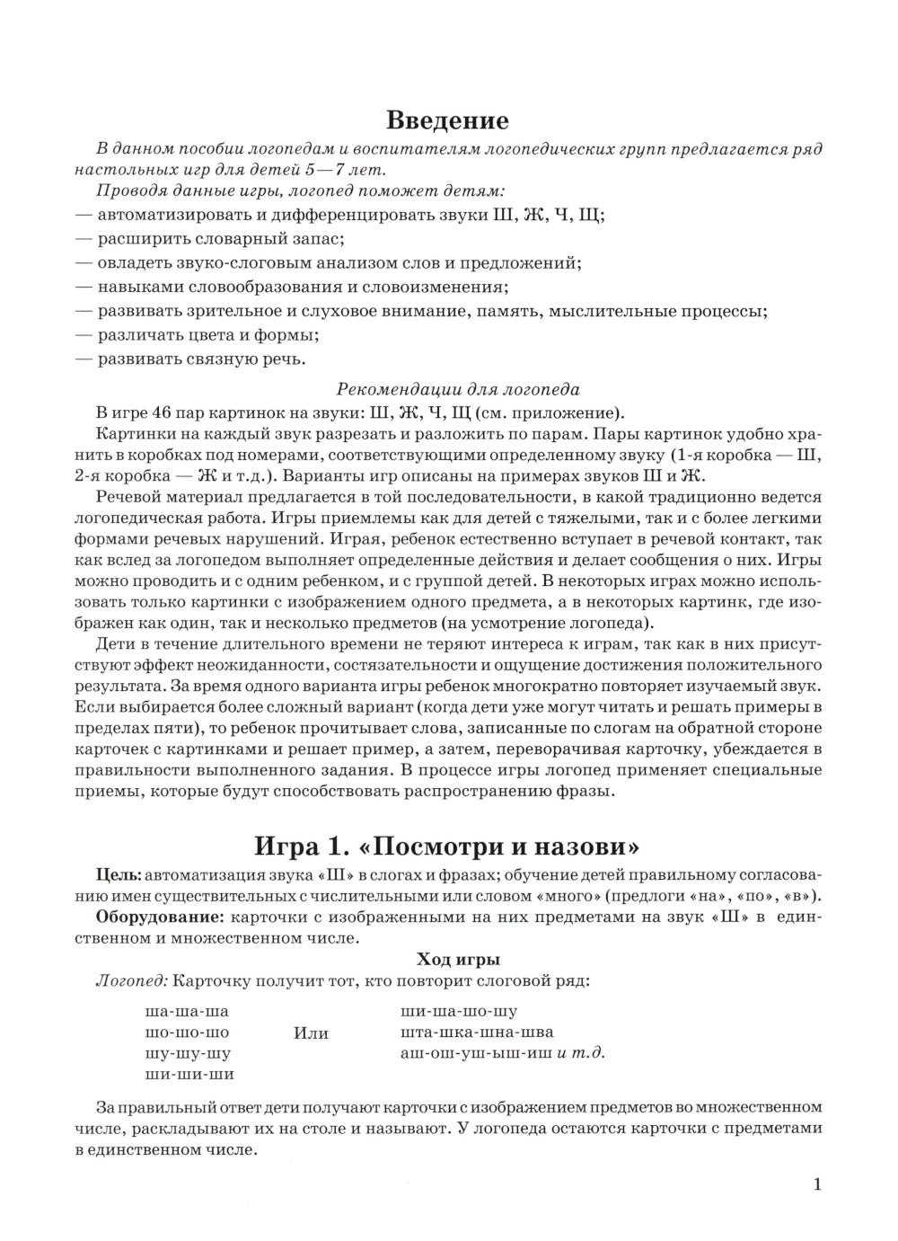 Игры с парными карточками. Звуки Ж, Ш, Ч, Щ. Настольные логопедические игры для детей 5-7 лет