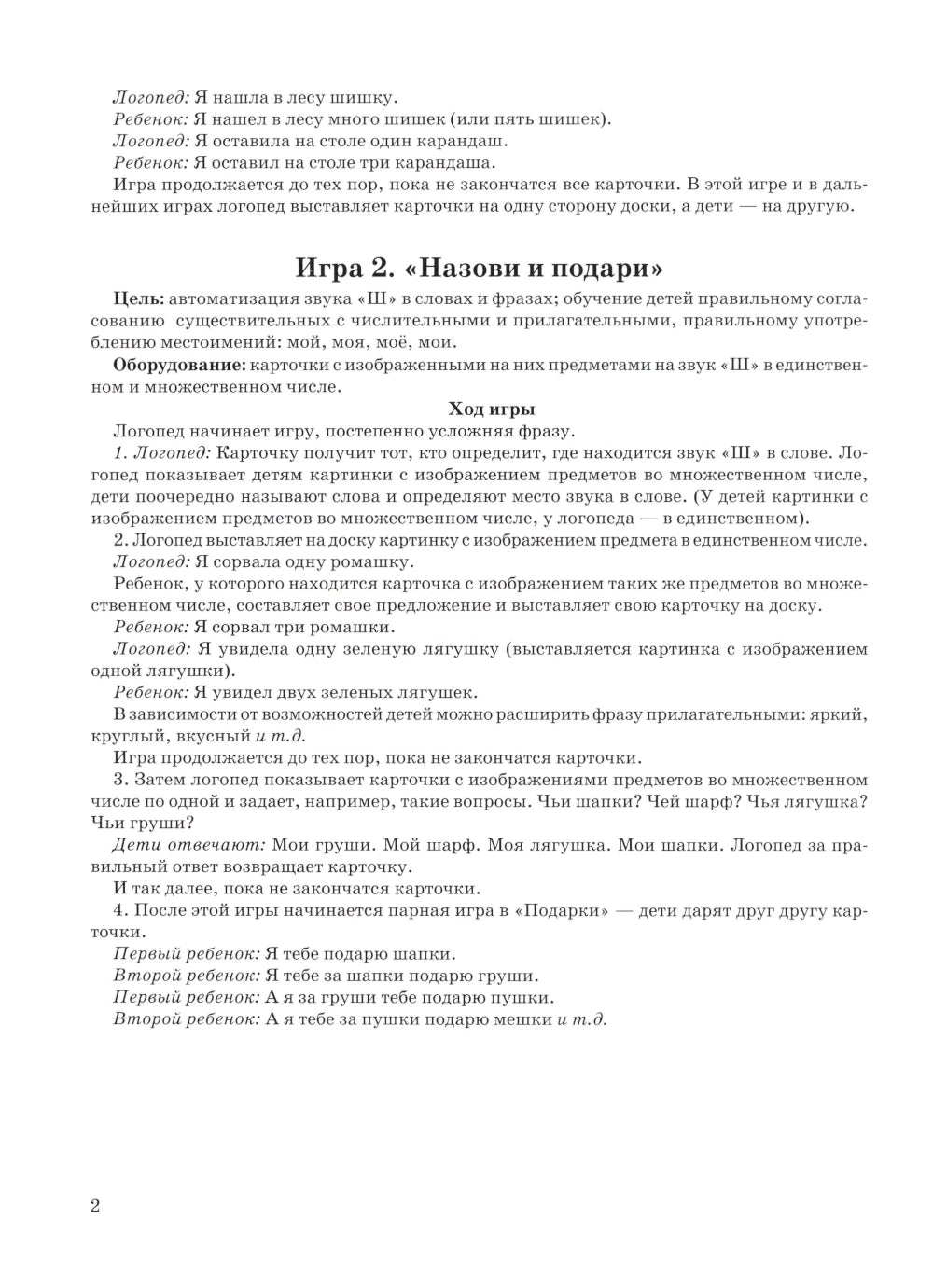 Игры с парными карточками. Звуки Ж, Ш, Ч, Щ. Настольные логопедические игры для детей 5-7 лет