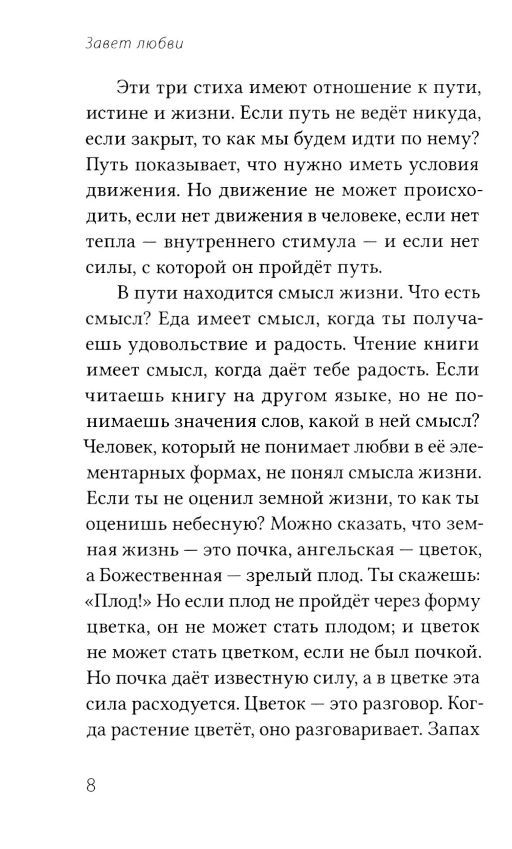 Завет Любви. Кн. 1