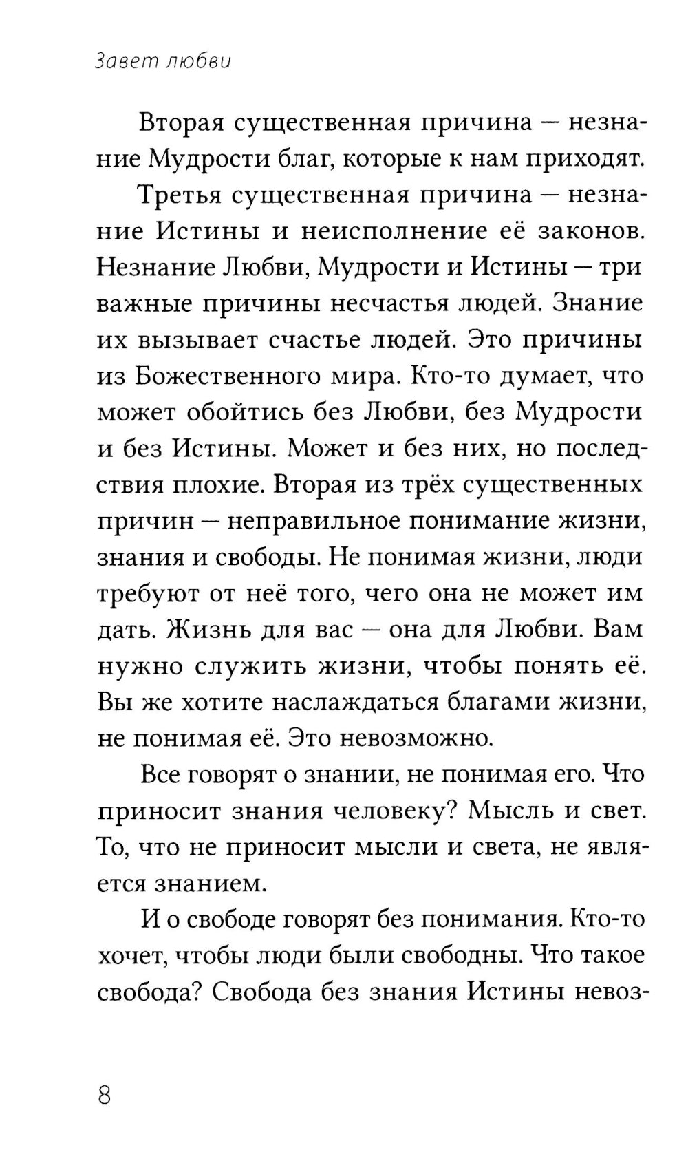 Завет Любви. Кн. 3