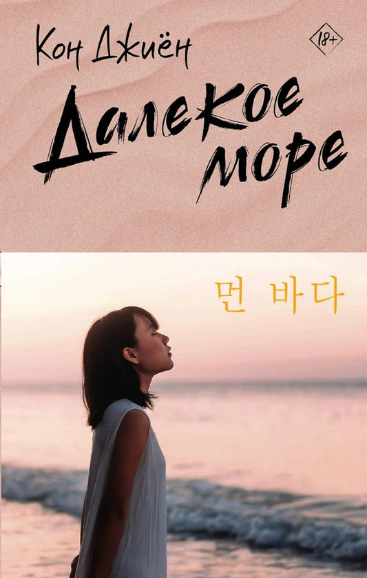Далекое море: роман