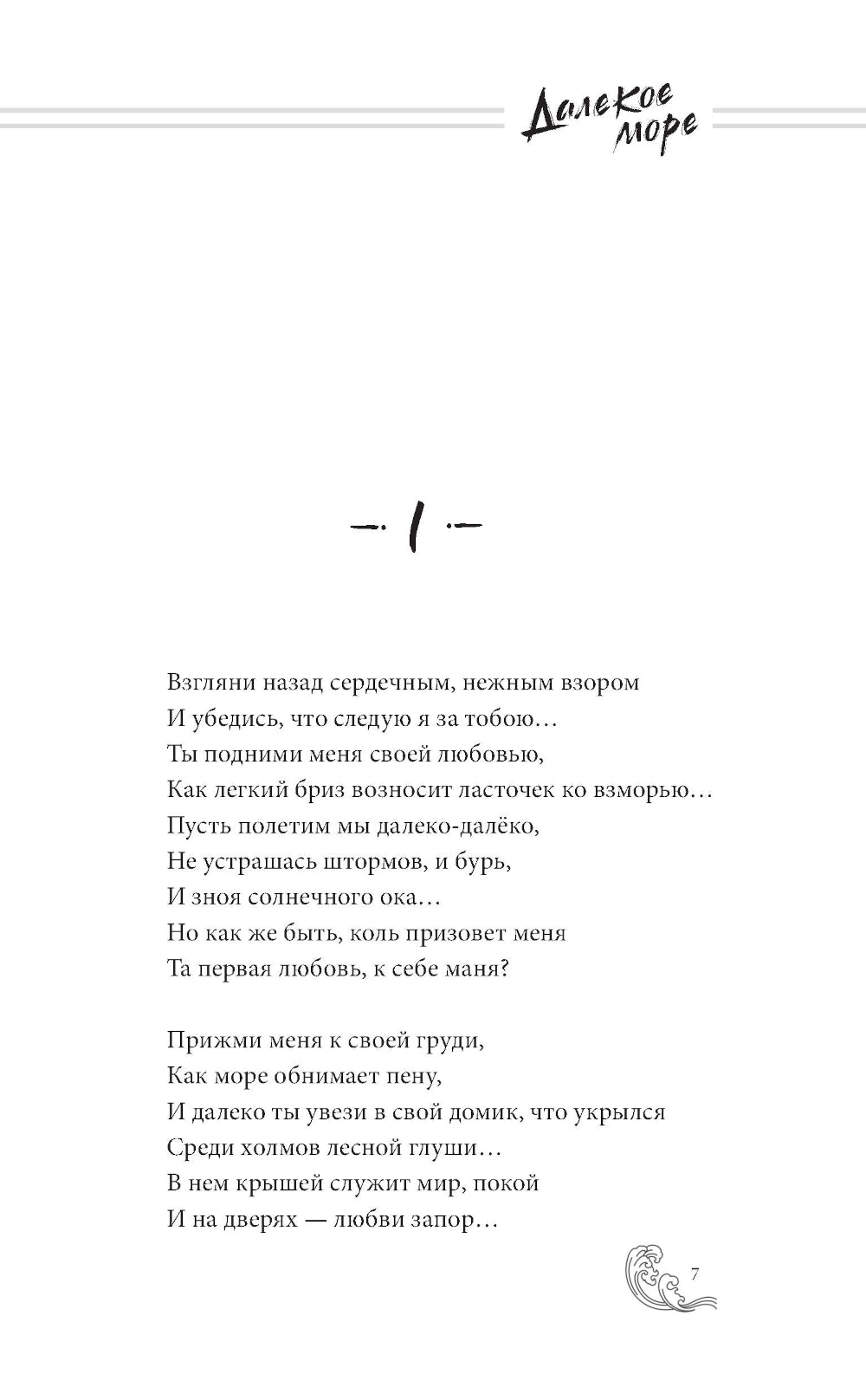 Далекое море: роман