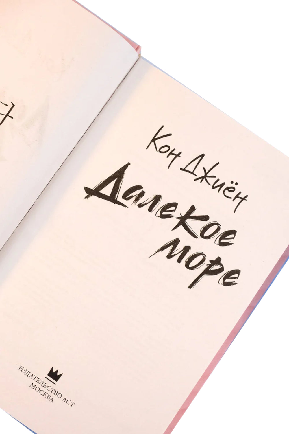 Далекое море: роман