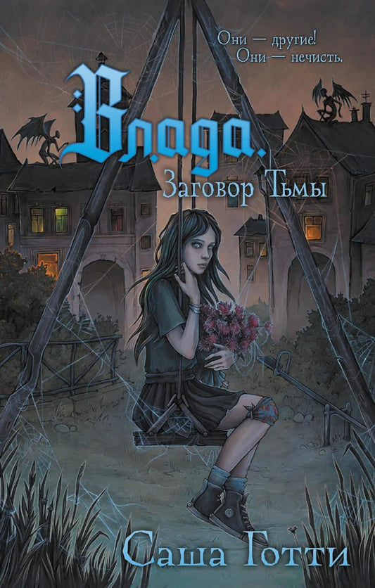 Vlada. Заговор Тьмы