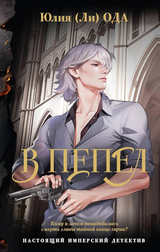 В пепел: роман