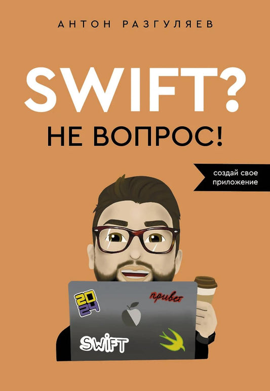 Swift? Не вопрос