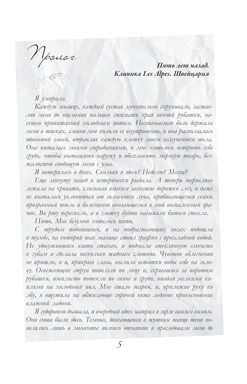 Десять писем: роман