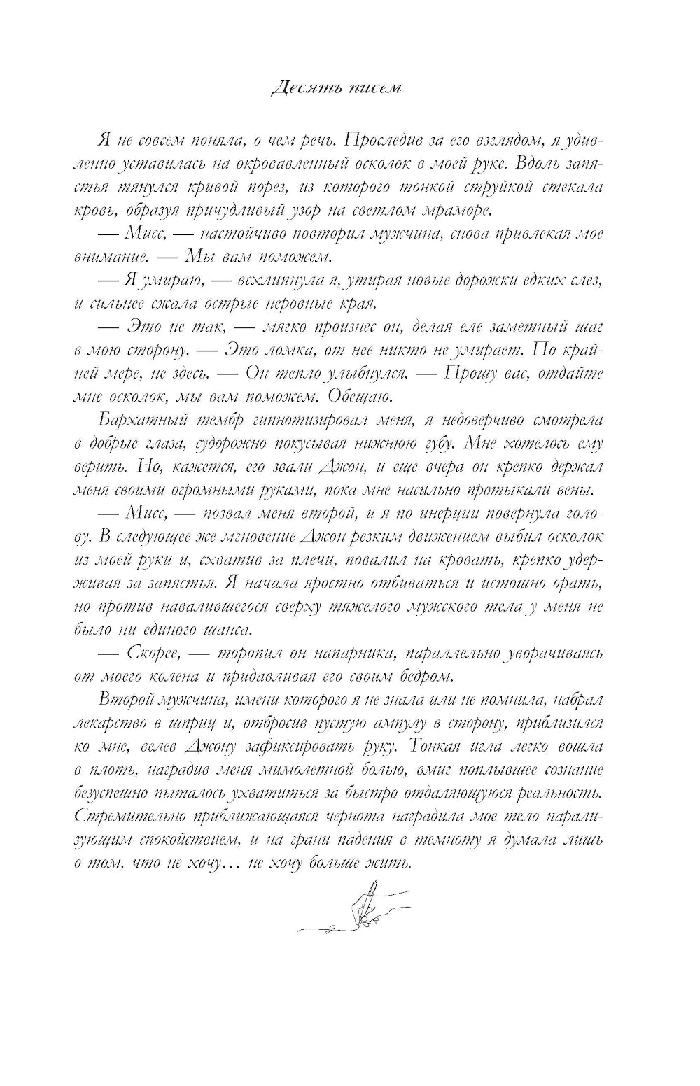 Десять писем: роман