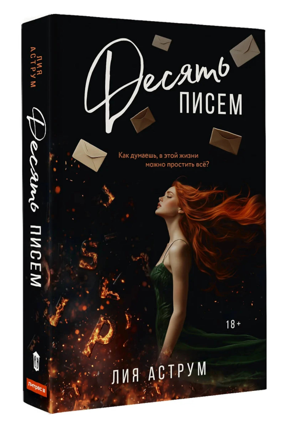 Десять писем: роман