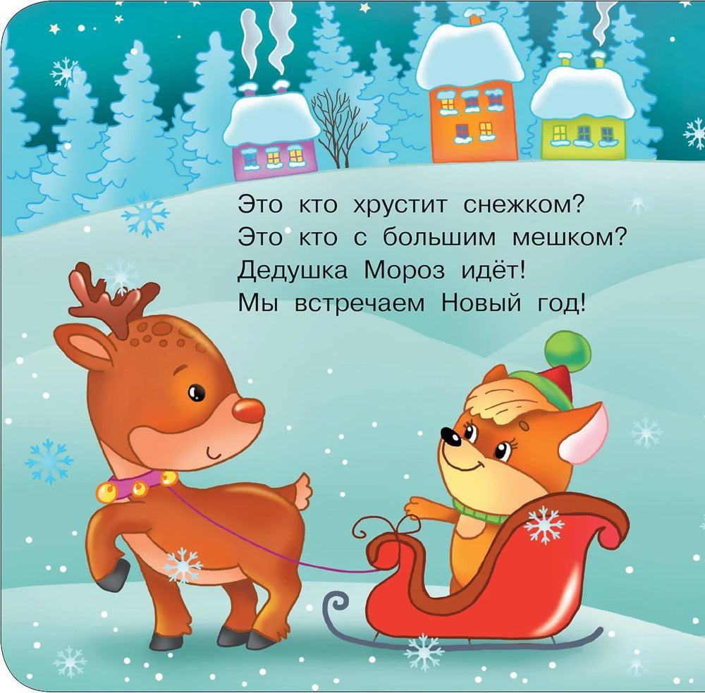 Зимняя histoire. Тактильная развивающая книга