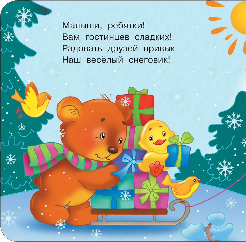 Зимняя histoire. Тактильная развивающая книга