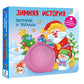 Зимняя histoire. Тактильная развивающая книга