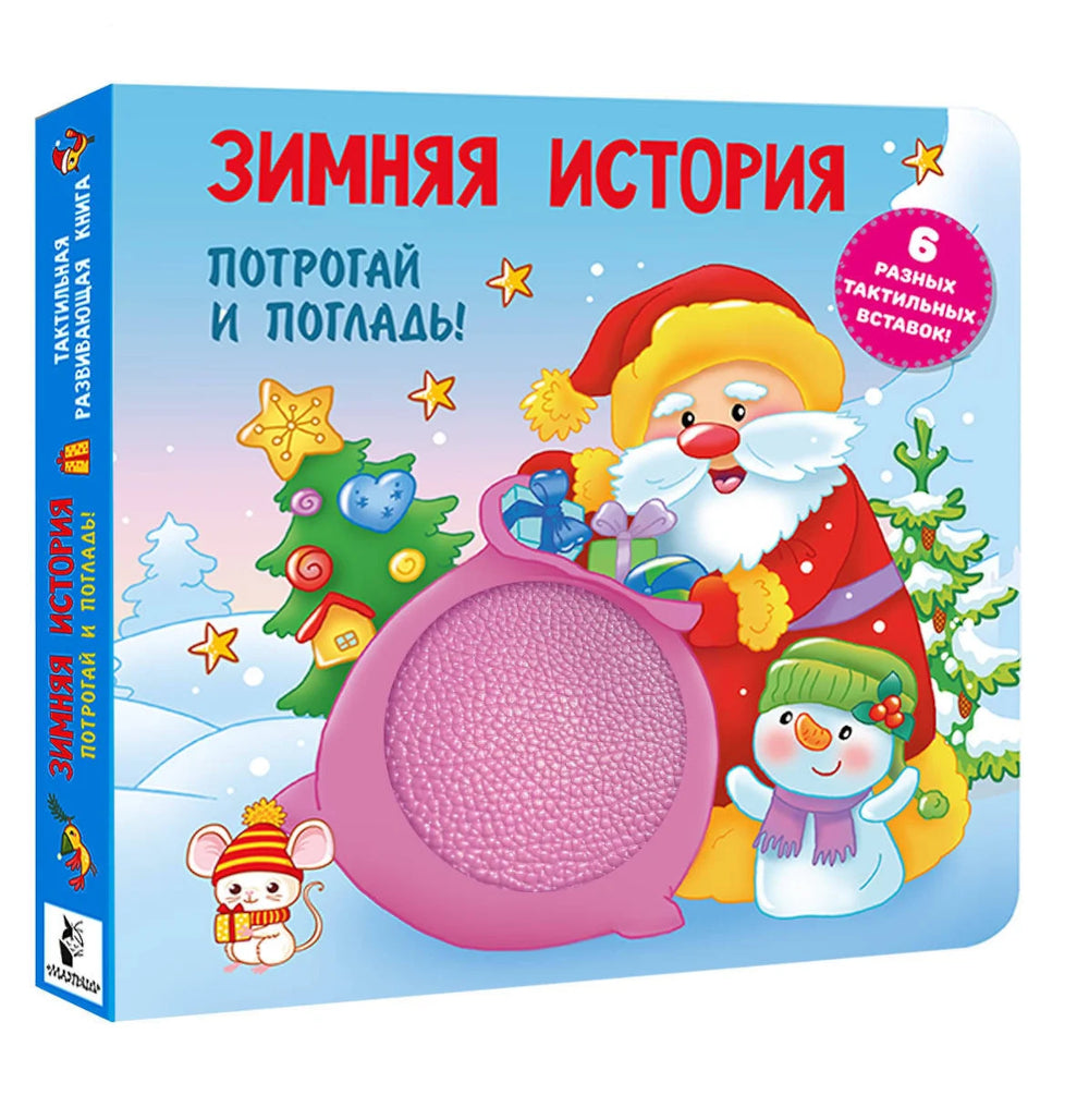 Зимняя histoire. Тактильная развивающая книга