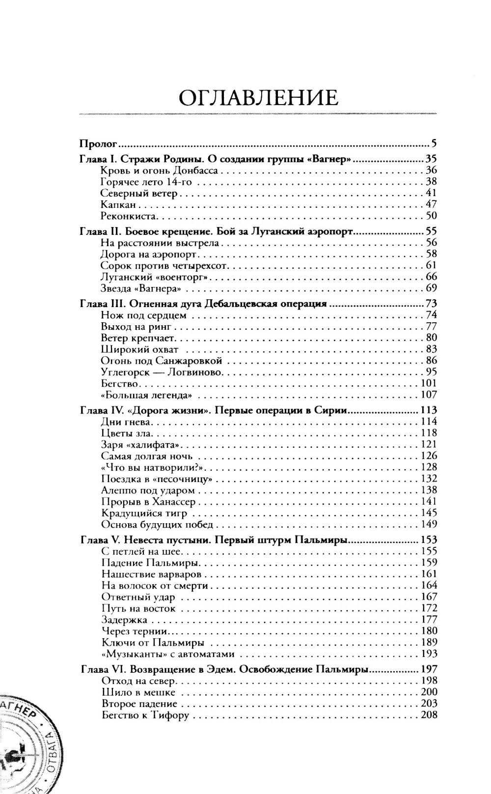 ЧВК «Вагнер». Летопись: Донбасс. Сирия: очерки