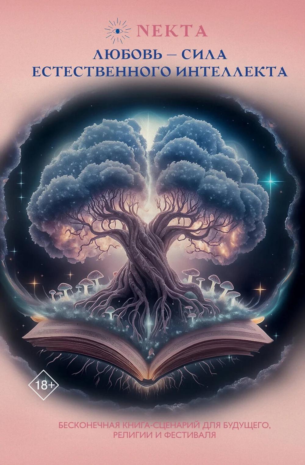 Любовь - естественная сила интеллекта