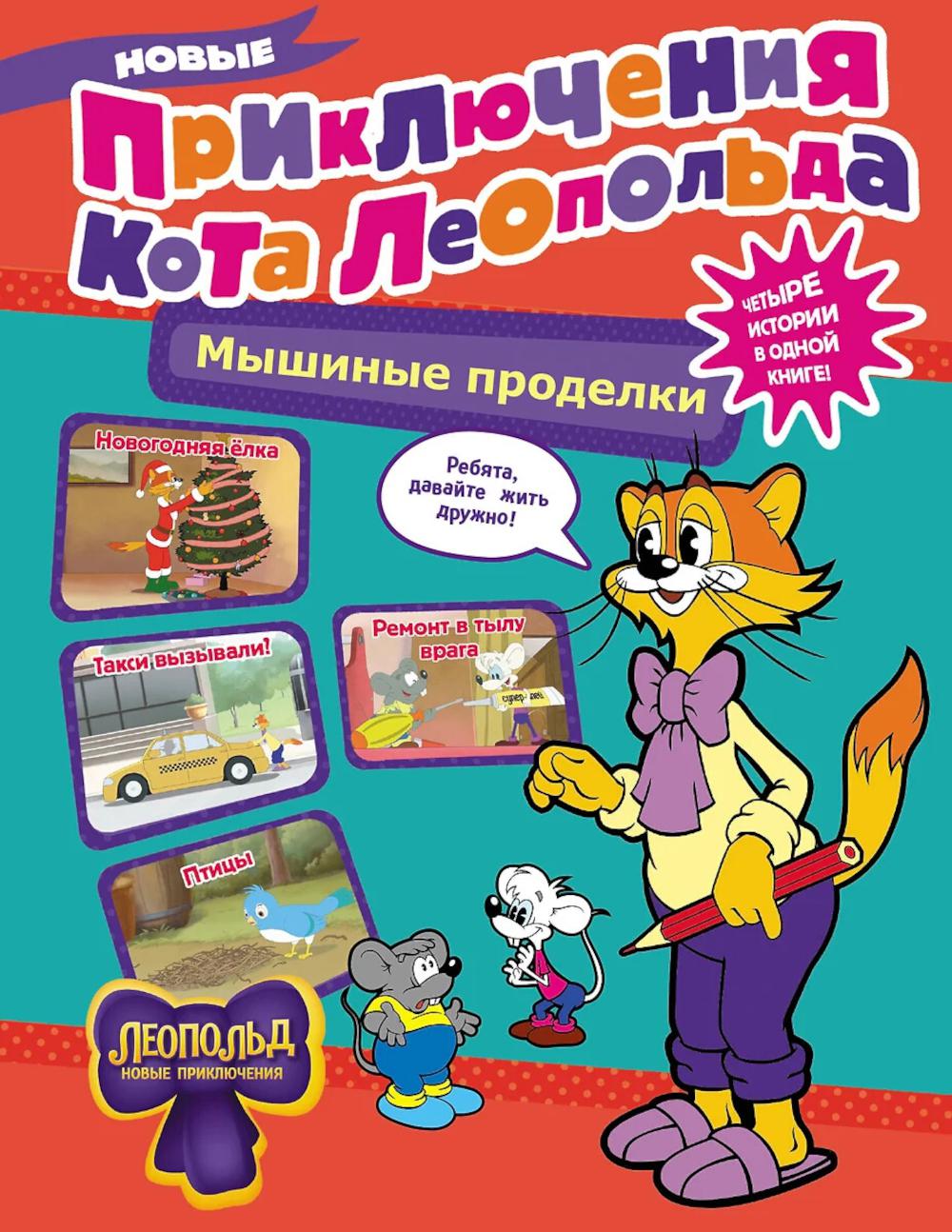 Новые приключения Кота Леопольда. Мышиные проделки: Ремонт в тылу врага. Такси вызывали? Птицы. Новогодняя елка: сборник