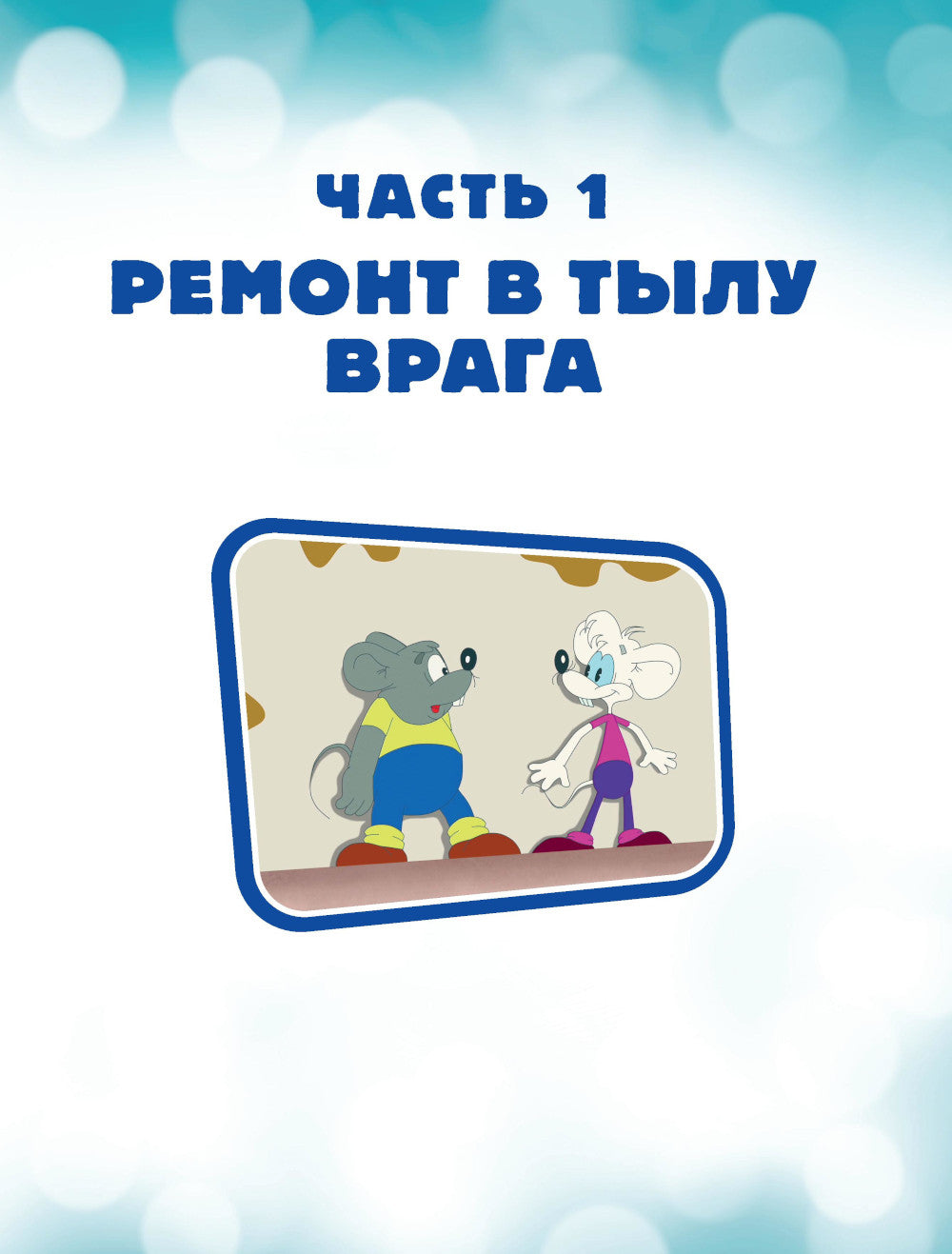 Новые приключения Кота Леопольда. Мышиные проделки: Ремонт в тылу врага. Такси вызывали? Птицы. Новогодняя елка: сборник