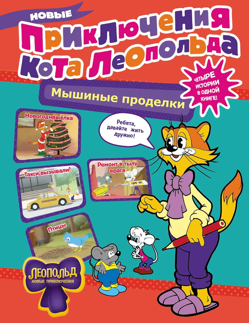 Новые приключения Кота Леопольда. Мышиные проделки: Ремонт в тылу врага. Такси вызывали? Птицы. Новогодняя елка: сборник