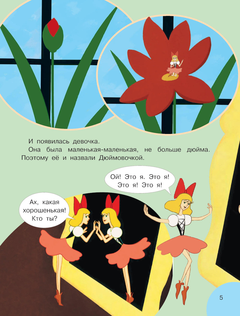 Дюймовочка. Союзмультфильм