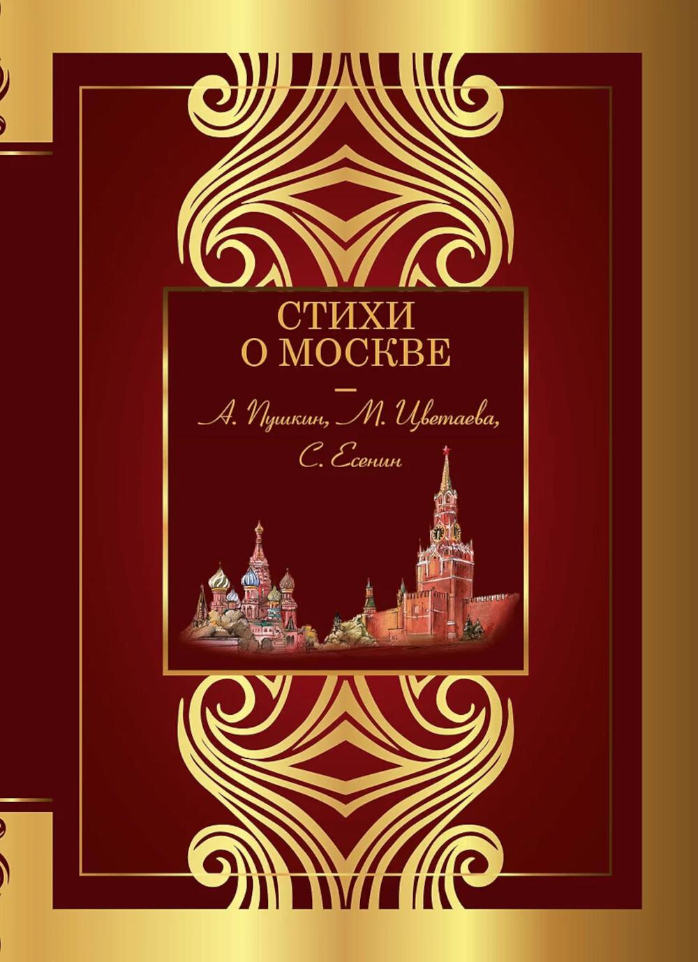 Стихи о Москве: сборник