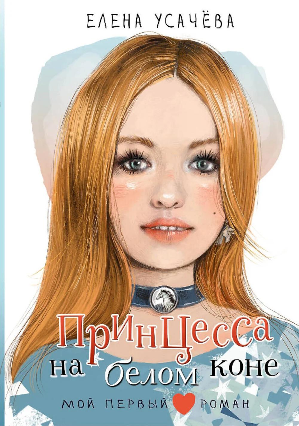 Принцесса на белом конусе